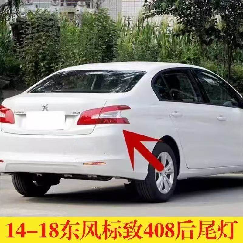 适用14-18款东风标致408后尾灯半总成左右刹车灯罩倒车转向尾灯壳