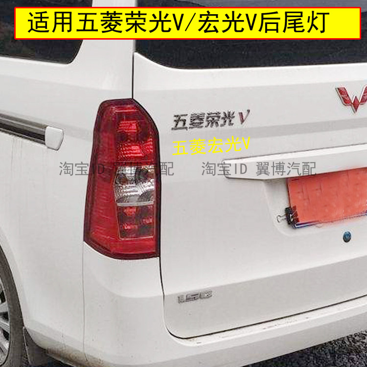 适用五菱宏光V后尾灯总成荣光V后灯倒车刹车灯左右后追尾大灯罩壳