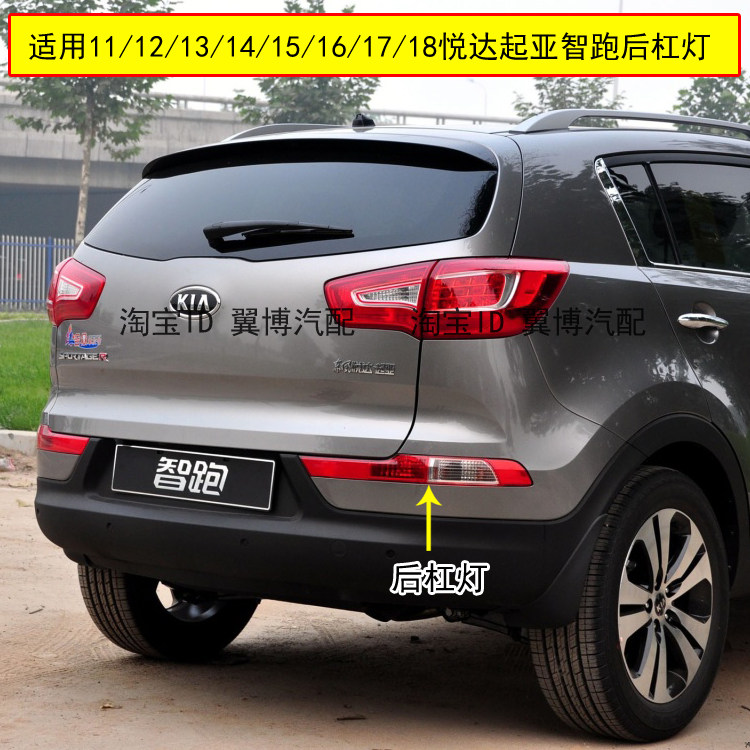 适用悦达起亚智跑后雾灯总成11/12/14/16款智跑后杠灯保险杠尾灯