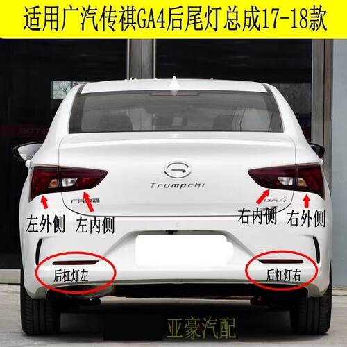 适用广汽传祺GA4后尾灯总成17-18款传奇ga4尾灯左右刹车转向灯罩