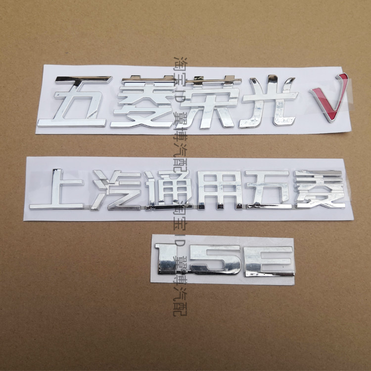 适配五菱荣光V车标字标上汽通用五菱宏光荣光V1.2E/1.5E字标车标