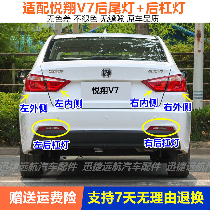 适用长安悦翔V7后尾灯总成V7后杠灯后雾灯左右组合灯刹车倒车灯罩