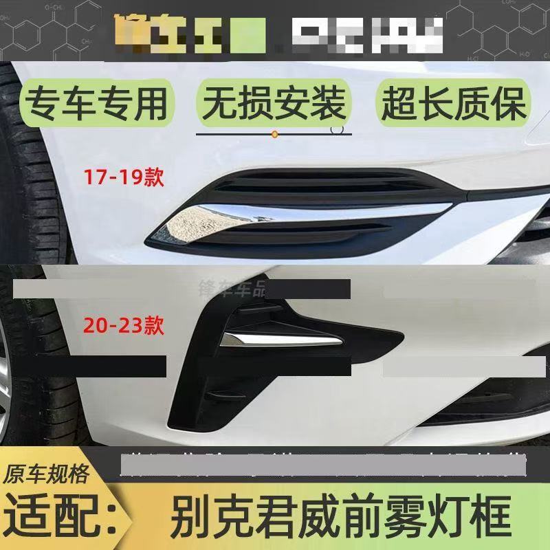 适配17-20-23款别克君威前雾灯框前保险杆雾灯罩装饰灯框饰板亮条