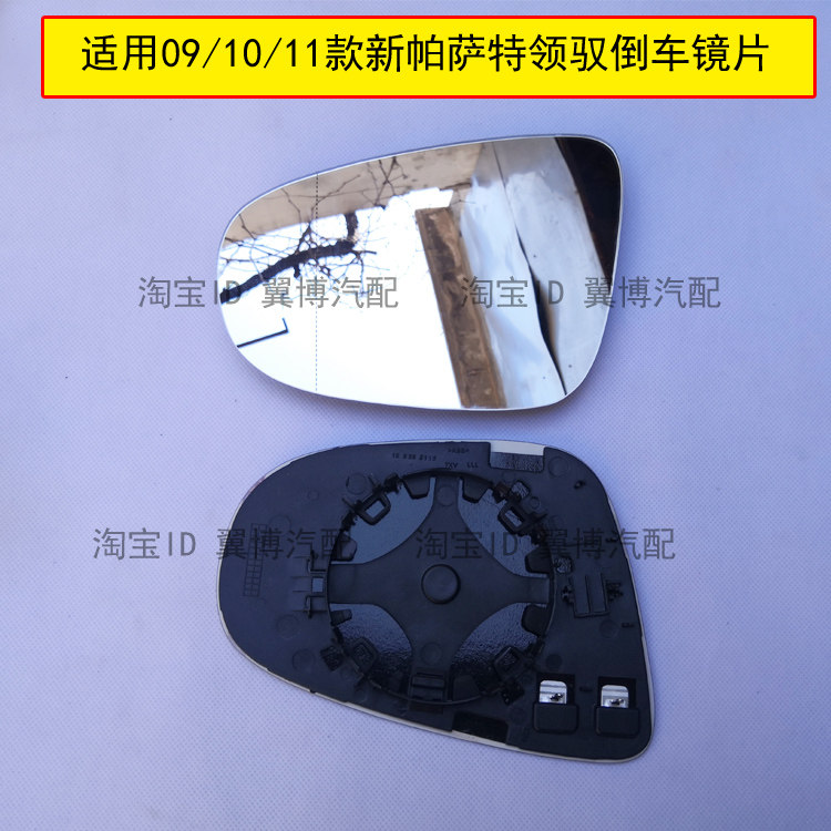 适用新帕萨特领驭倒车镜片09 10 11款新领驭反光镜片左右后视镜片