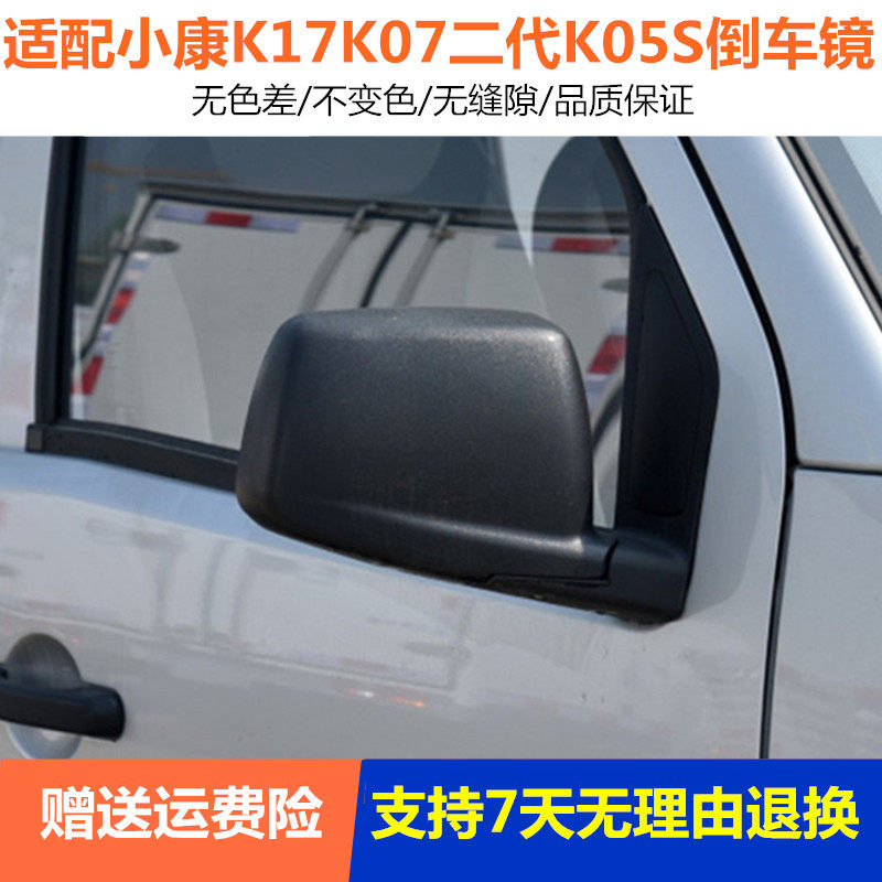 适配东风小康K17/K07二代K07S/K05S左右后视镜总成外倒车镜反光镜