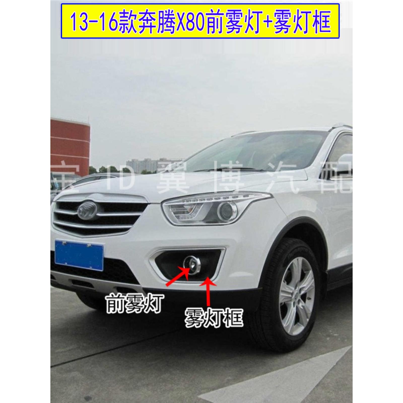 适用于13 15 16奔腾X80前雾灯组件前保险杠左右雾灯灯罩X80前雾灯