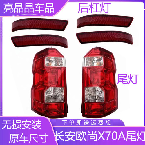 适配长安欧尚cx70a后尾灯总成