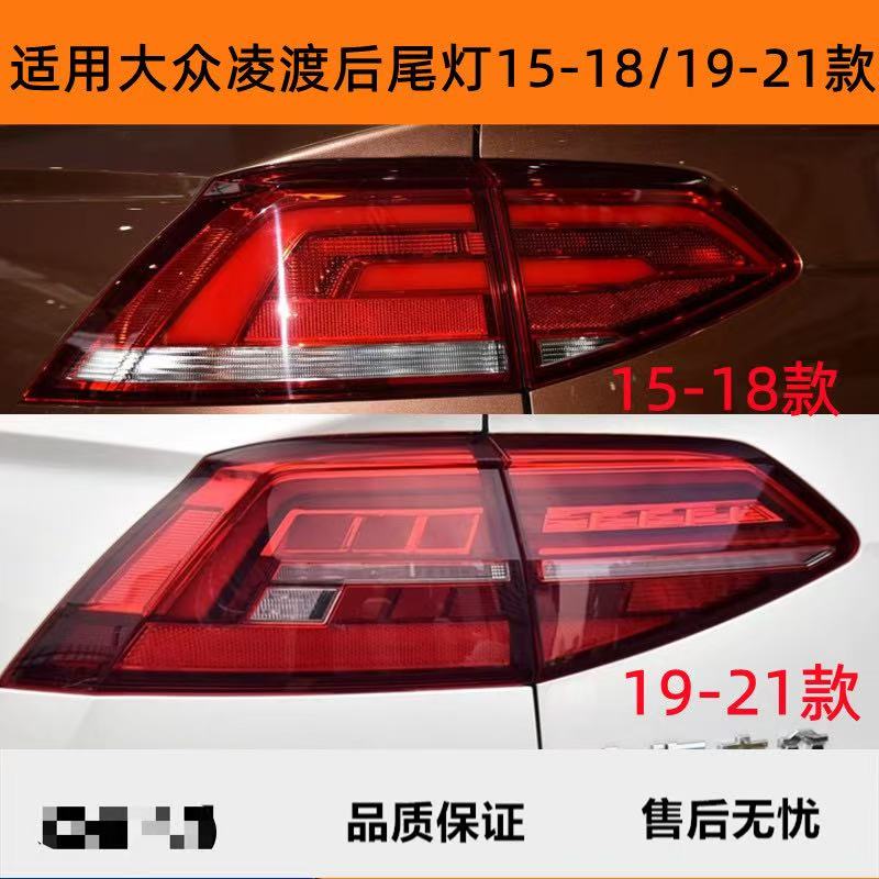 适用15-18-19-21款大众凌度后尾灯总成凌渡后刹车尾灯转向后灯罩