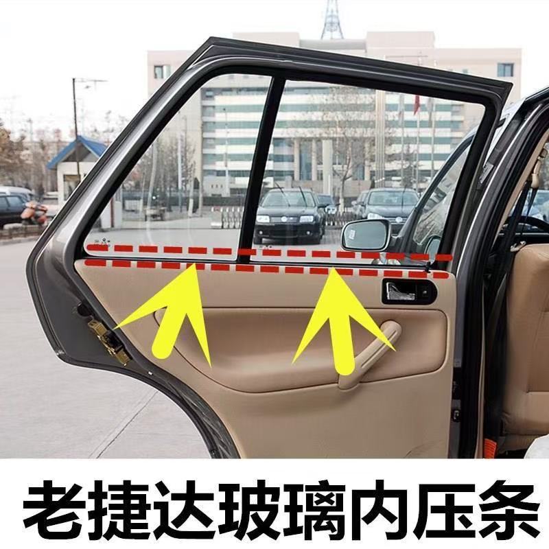 适用老捷达玻璃内压条车窗门里压条捷达伙伴春天前卫玻璃内挡水条