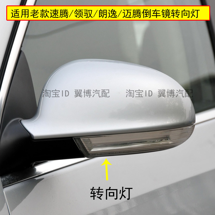 适用老速腾/迈腾/领驭/朗逸倒车镜转向灯左右后视反光镜方向灯罩