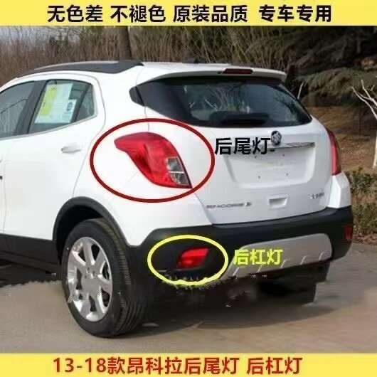 适用13-18别克昂科拉后尾灯总成左右后杠灯雾灯转向刹车后尾灯罩