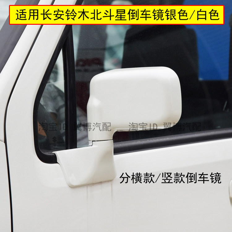 适用于铃木北斗星倒车镜左右后视镜1.0/1.4北斗星7140反光镜总成