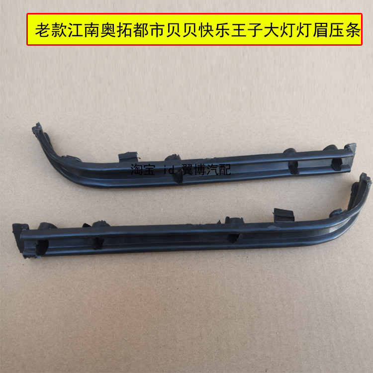 适用江南老奥拓大灯灯眉条都市贝贝快乐王子大灯压条装饰条黑色条