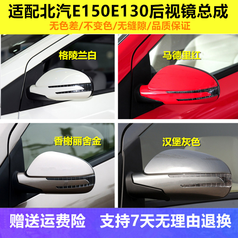 适用于北京汽车E130倒车镜 北汽E150反光镜 E系列后视镜配件总成
