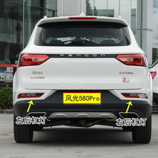 适配东风风光580Pro后雾灯总成灯风光580Pro后保险灯左右倒车灯罩