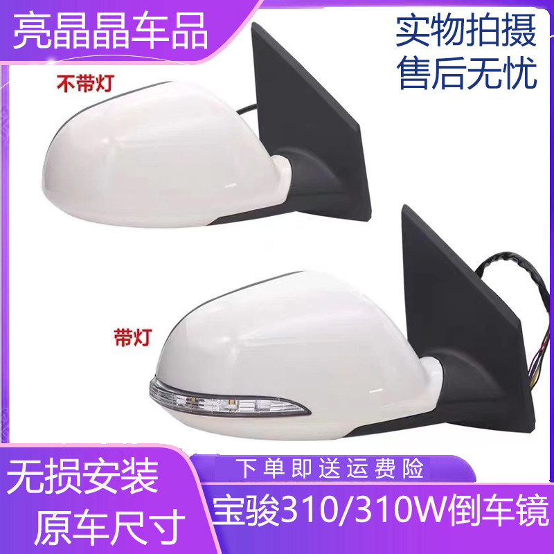 适用宝骏310w/310倒车镜