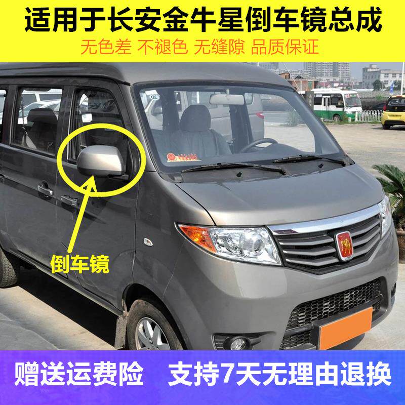 适配长安金牛星倒车镜总成金牛星面包车左右反光镜车外后视镜配件