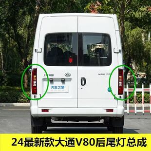 适用24款上汽大通V80尾灯总成新途V80后灯壳左右刹车转向倒车灯罩