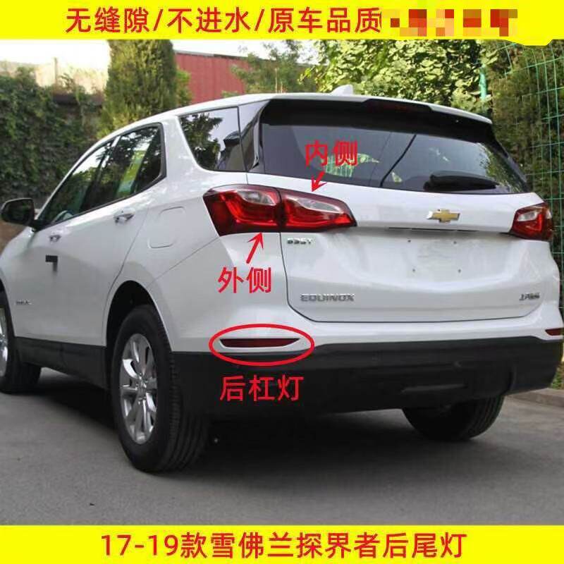适配17 18 19年款雪佛兰探界者后尾灯总成左右刹车转向倒车灯壳罩