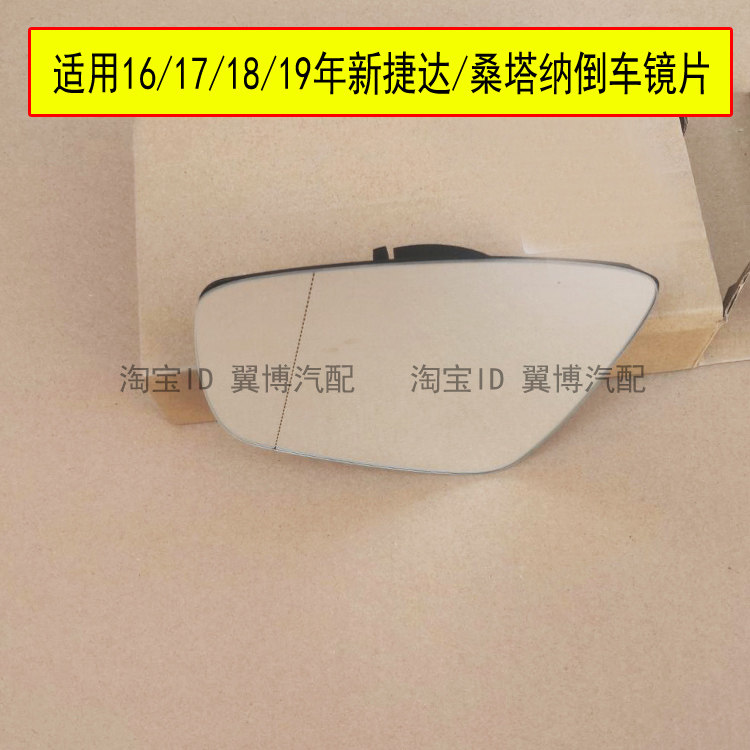 适用新捷达倒车镜玻璃片17 18 19款新桑塔纳后视镜片加热反光镜片