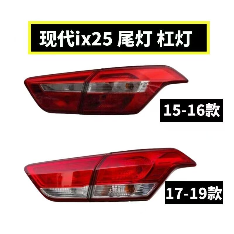 适用北京现代ix25后尾灯半总成15 16 17 19款ix25尾灯壳转尾灯壳
