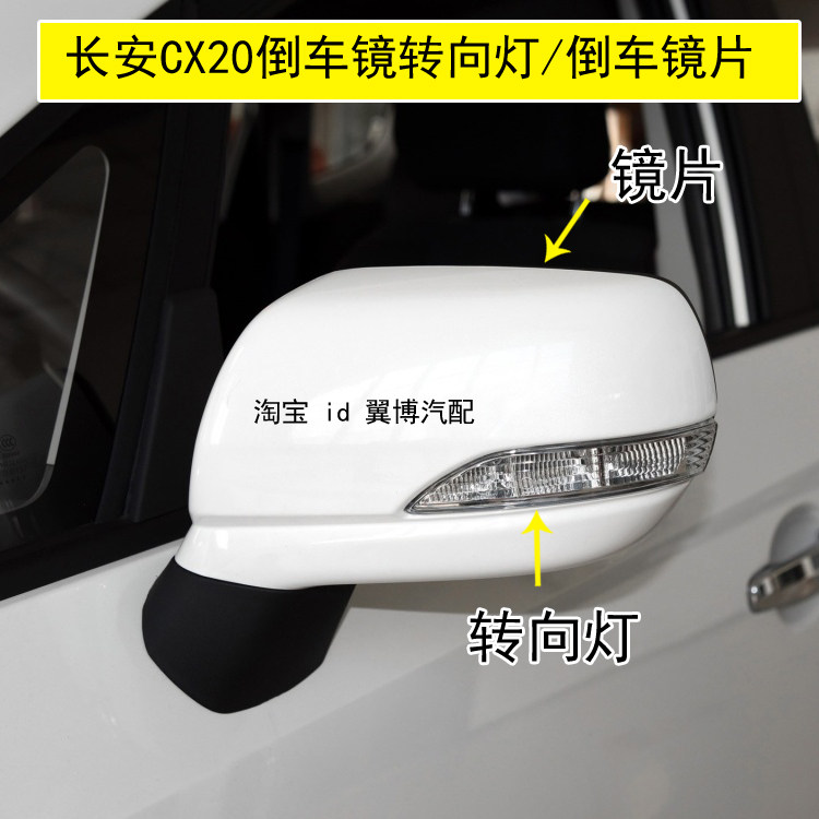 适用长安cx20倒车镜转向灯CX20后视镜转向灯反光镜片左右转向灯罩