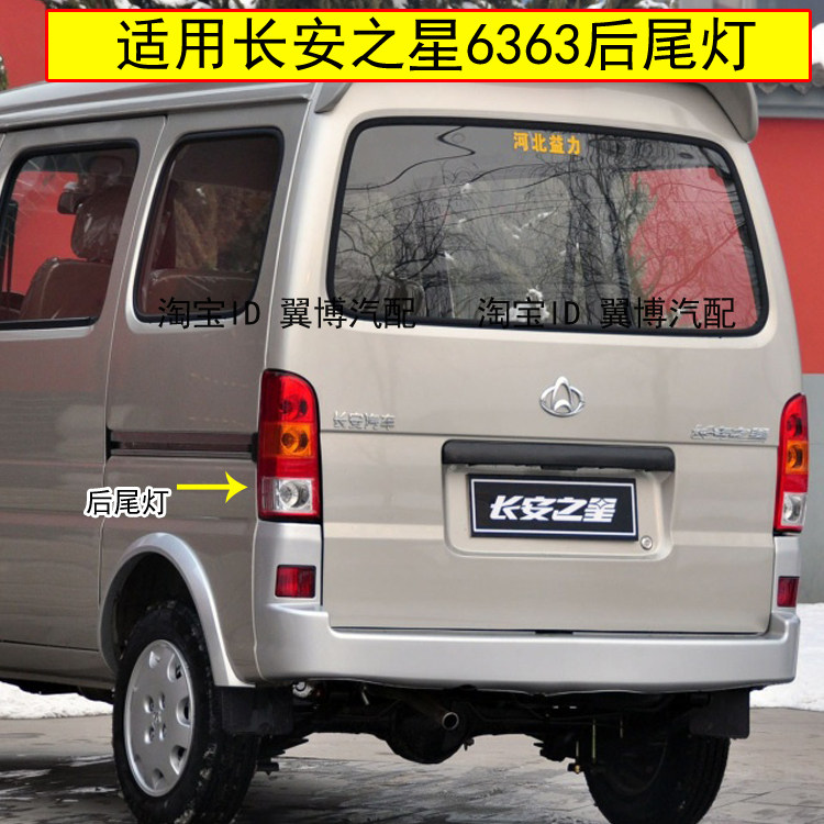 适配长安之星6363面包车后尾灯总成左右刹车灯6363后大灯转向灯罩