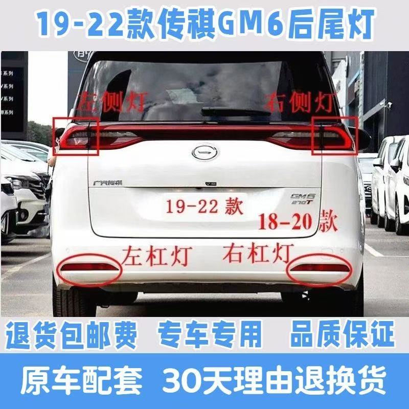 适用19-22款传祺GM6后尾灯总成GM6proM6后尾灯后雾灯保险杠尾灯罩