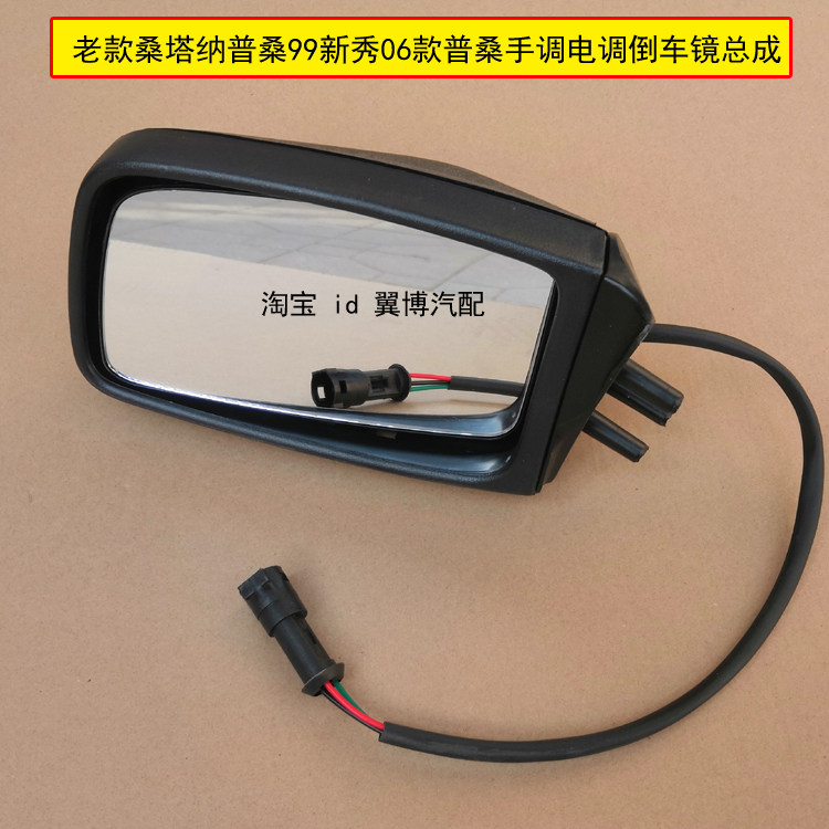 适用老款桑塔纳普桑倒车镜99新秀06款反光镜总成车外后视镜反光镜