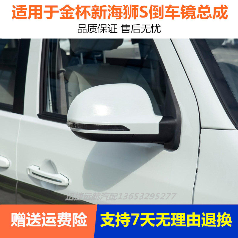 适配金杯新海狮S倒车镜新海狮S左右后视镜新海狮s新款反光镜总成