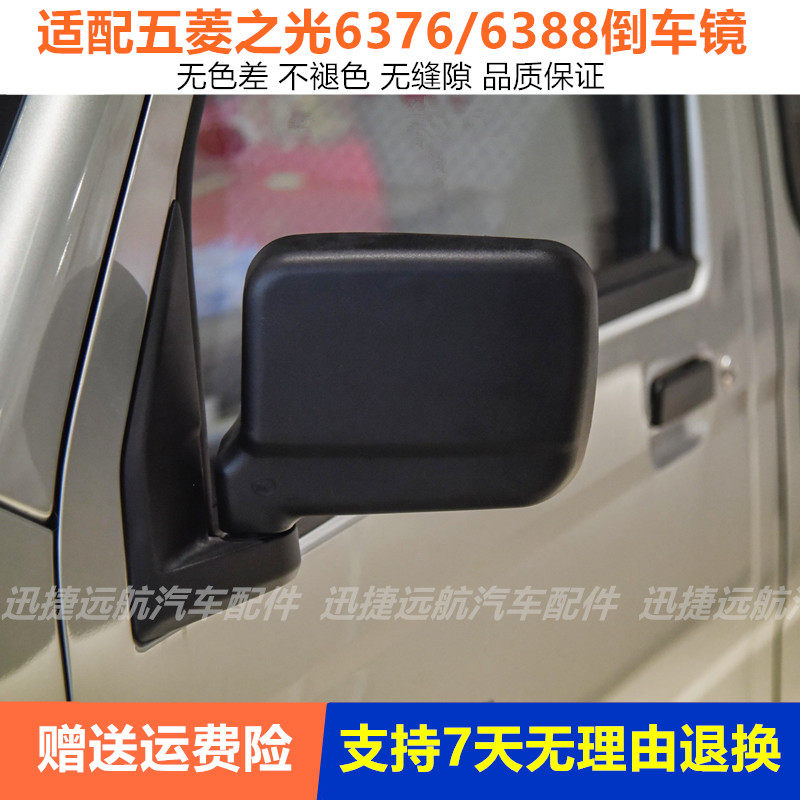 适用五菱之光后视镜总成之光6376 6388车外左右倒车镜反光镜配件