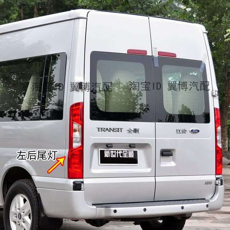 适用江铃福特全顺V348后尾灯新世代全顺尾灯总成煞车倒车方向灯罩