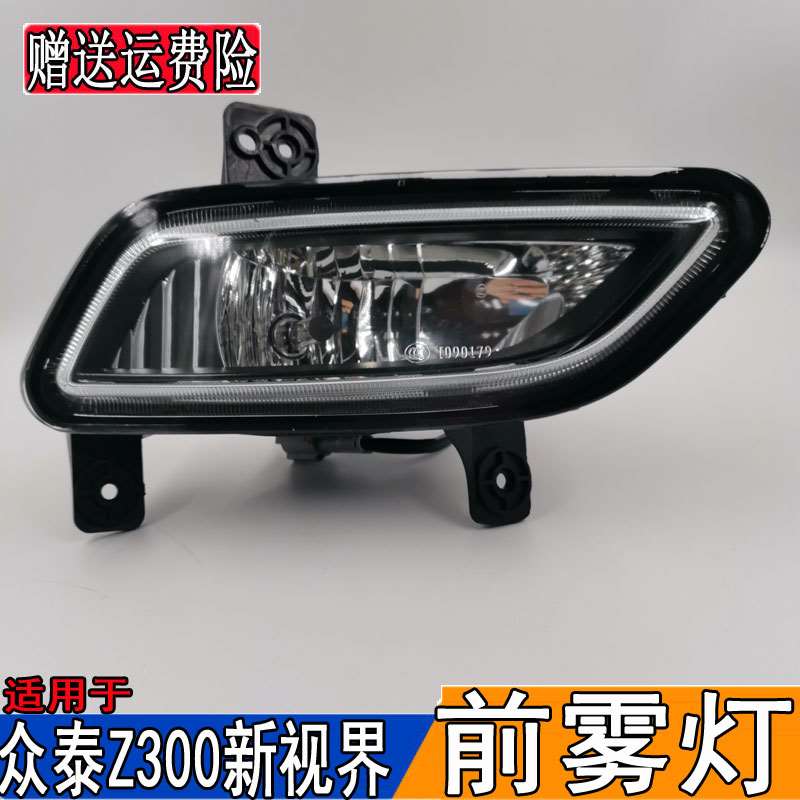 适配众泰Z300新视界前雾灯总成左右保险杠防雾灯新世界前杠灯壳