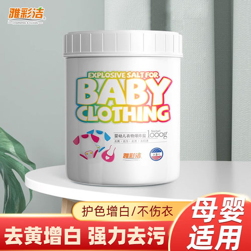 爆炸盐婴幼儿洗衣污渍强彩漂粉