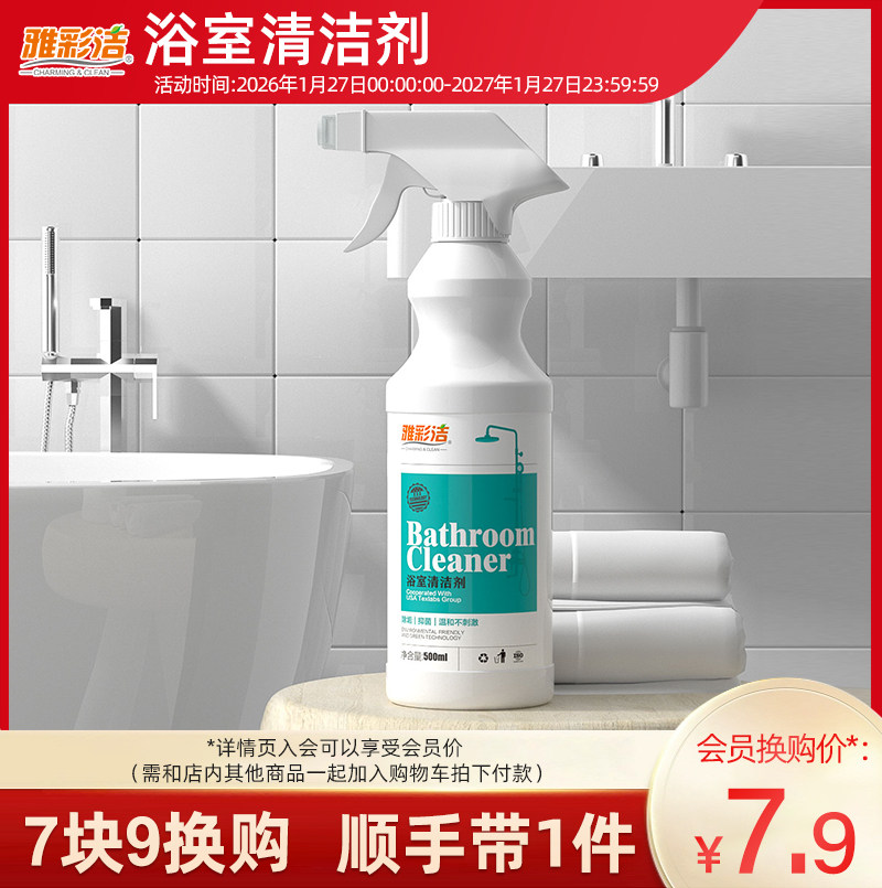 【7.9会员换购】浴室清洁剂强力清洁瓷砖清洁剂清除剂除水垢污垢