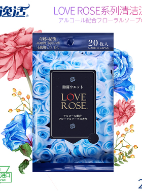 日本慕逸适LoveRose湿巾 20枚含酒精花香清洁便携装无纺布小包装