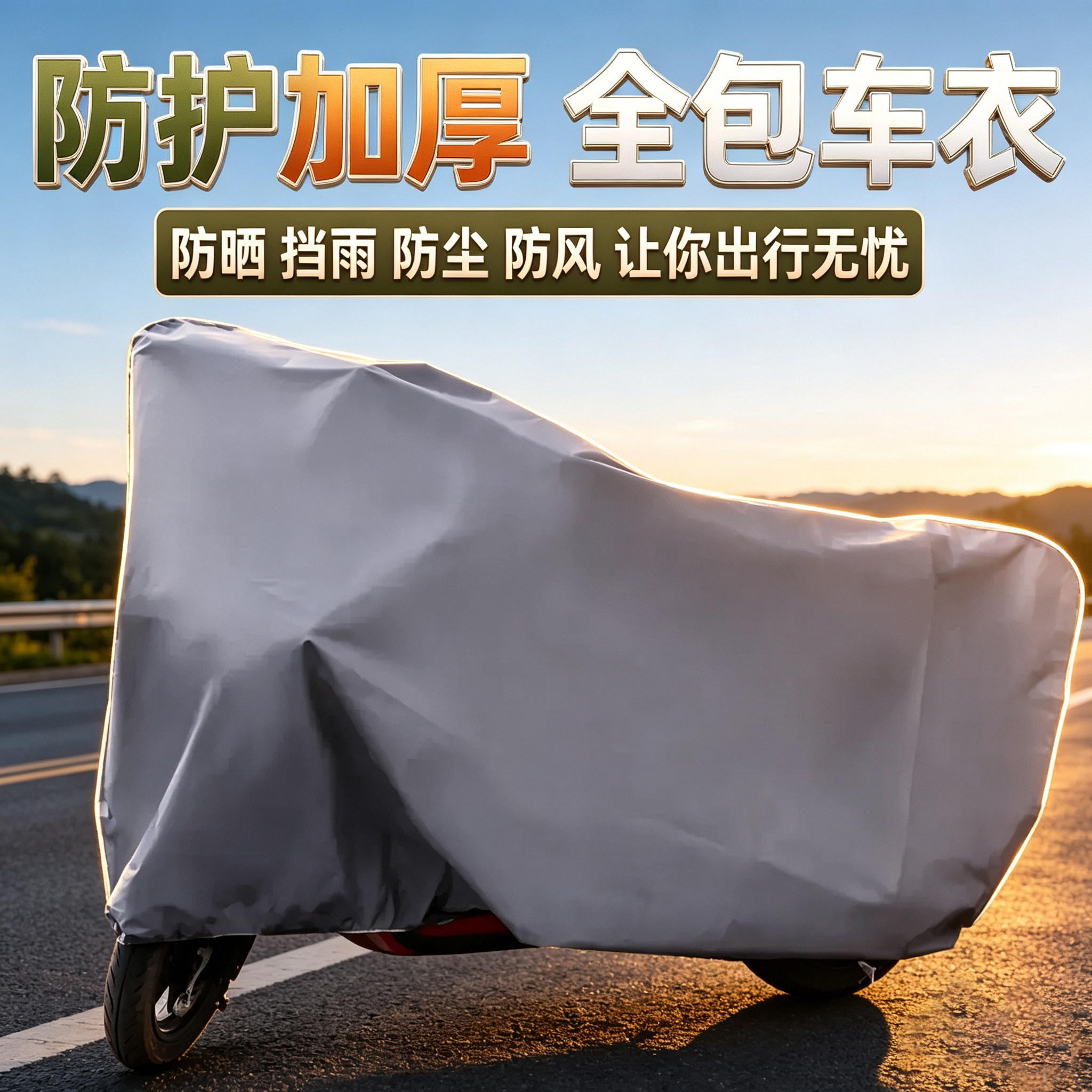 电动车防雨罩四季通用电瓶车车衣防晒罩雨罩摩托车电车车罩遮雨