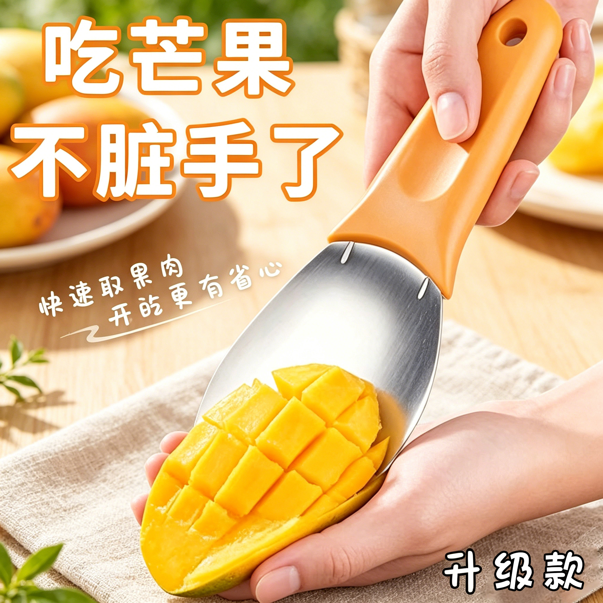 芒果专用刀切芒果粒神器不锈钢