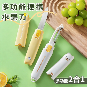 水果刀削皮刀二合一宿舍用学生便携多功能刮皮器家用苹果去皮神器
