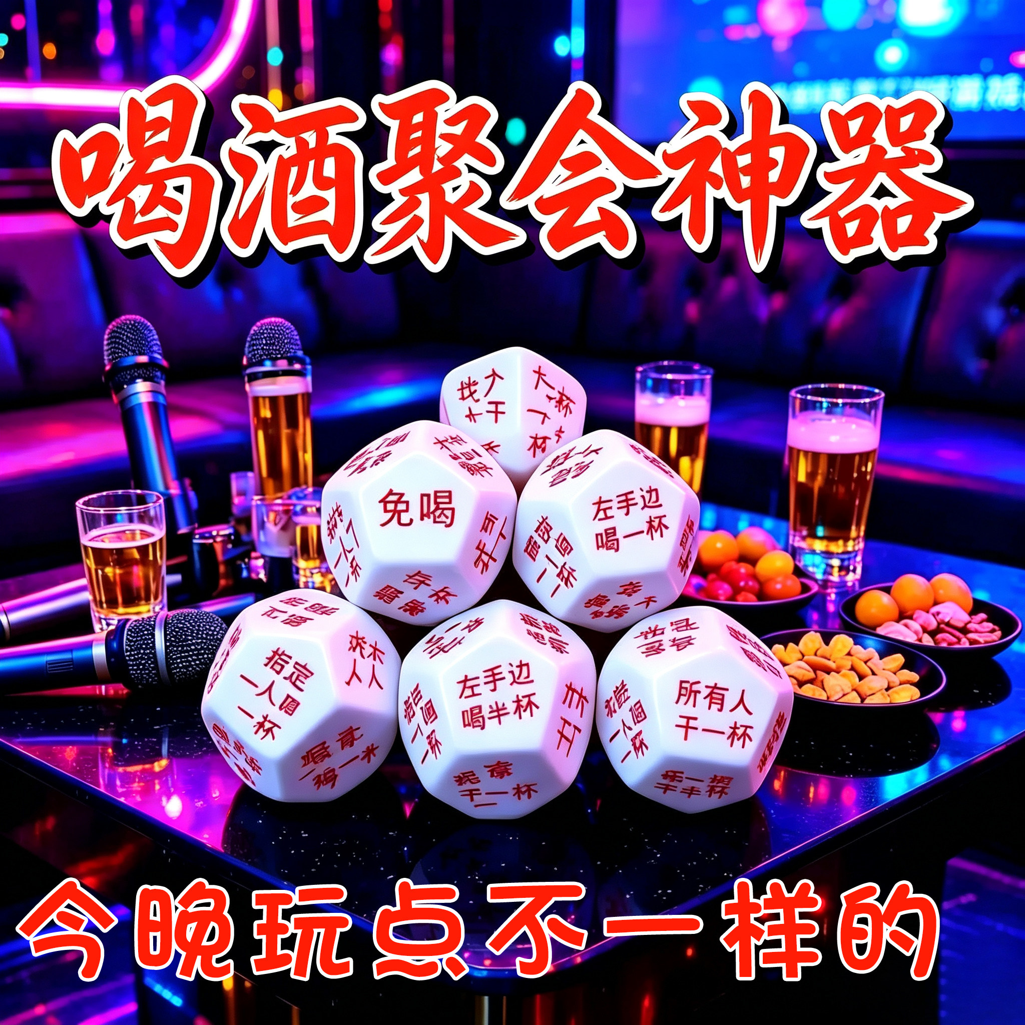 12面喝酒神器行酒令筛子畅饮聚会游戏饮酒道具多人聚会多面体骰子图片