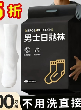 一次性袜子男款防臭春夏加厚女士免洗日抛袜子旅行便携懒人丢丢袜