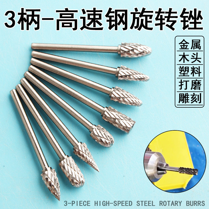 高速钢打磨头旋转锉刀木工铣刀金属雕刻头开槽钻头3mm柄电钻挫刀