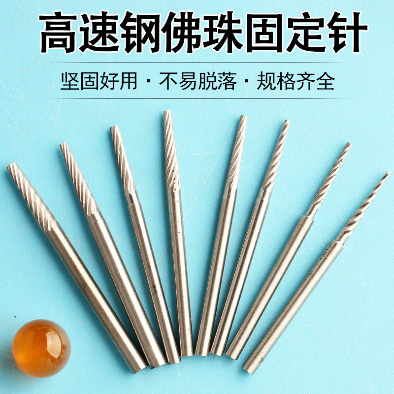 佛珠抛光固定针木珠圆珠星月定珠针金刚菩提抛光轴定位安装轴工具