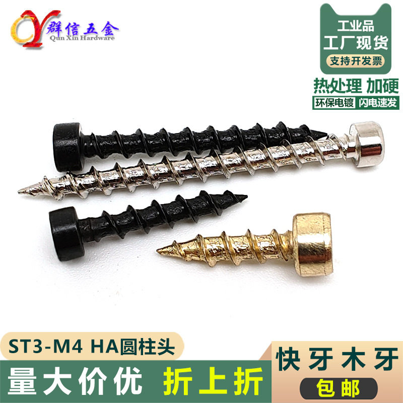 热处理加硬 ST3 3.5 4 5 HA 圆柱杯头内六角快木牙螺钉木音箱锣丝