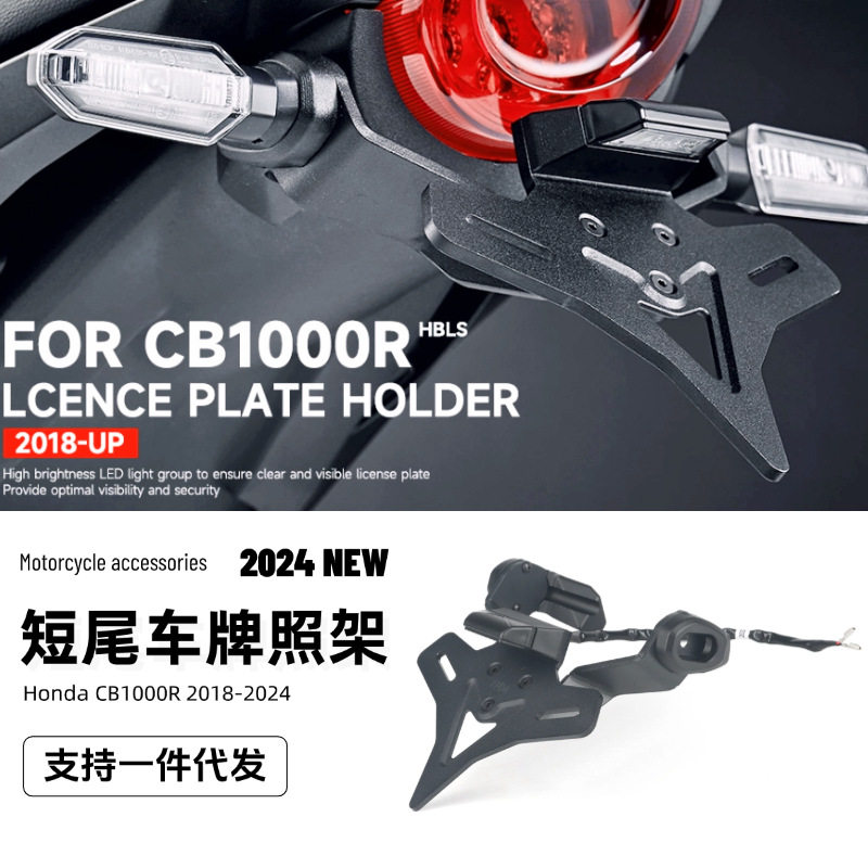 适用于本田CB1000R 2018-UP 摩托车改装配件短尾车牌照架跨境专供