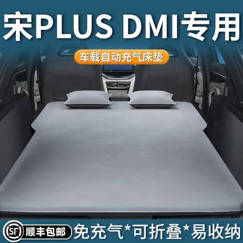 比亚迪宋Plus车载床垫后备箱充气床垫Plusdmi专用后座改床气垫床