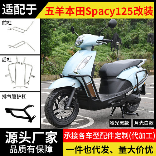 适用五羊本田Spacy125摩托车前后排气管护杠防摔保险杠踏板改装件
