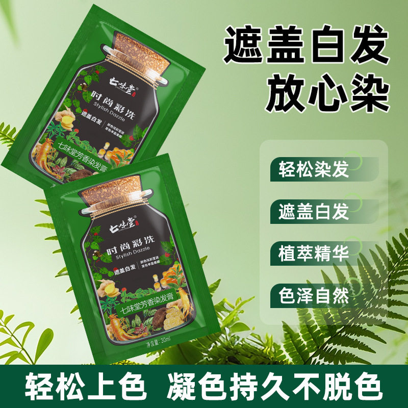 七味堂亲肤级植萃染发膏上色均匀易上色可盖白发不伤发质凝久固色