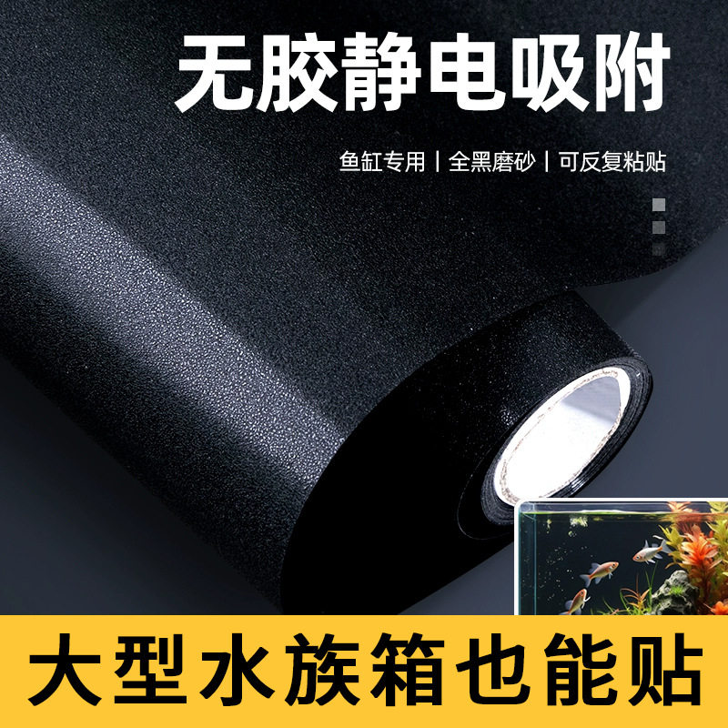 鱼缸背景贴纸底部静电水族箱纯黑色壁纸玻璃装饰贴膜鱼缸黑膜