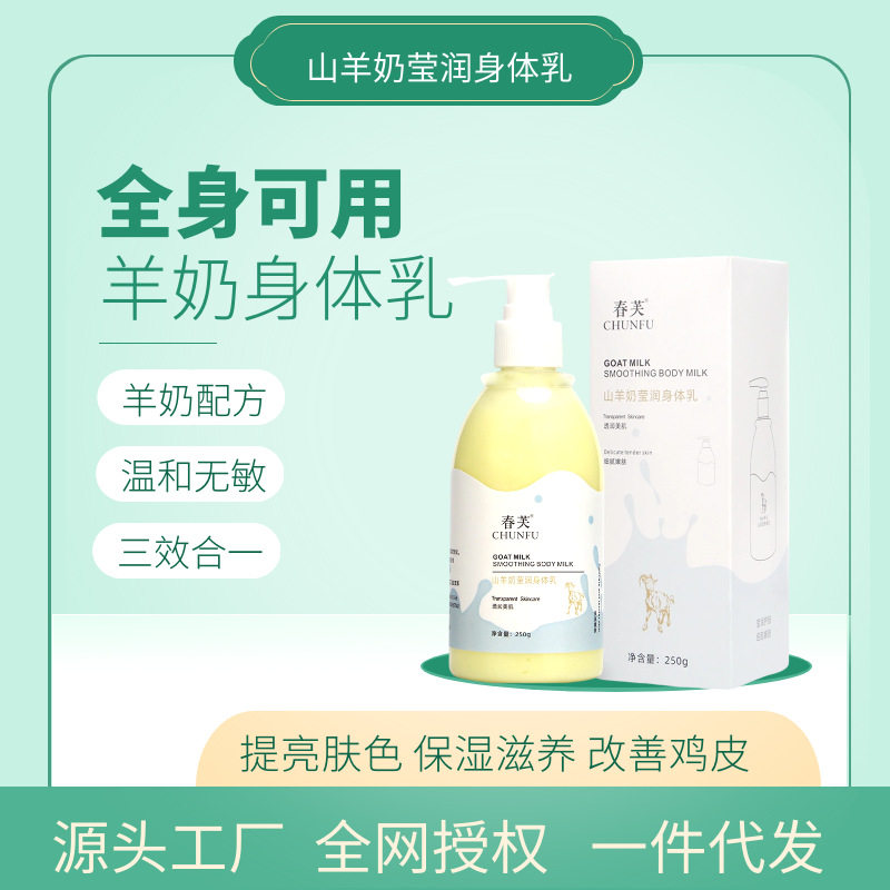 春芙山羊奶身体乳保湿补水防干裂秋冬润肤乳去黑滋润乳液提亮肌肤